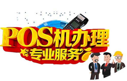 POS機手刷機申請（pos機 申請）