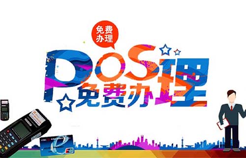 在福州都有什么渠道申請POS機（福建pos機辦理）