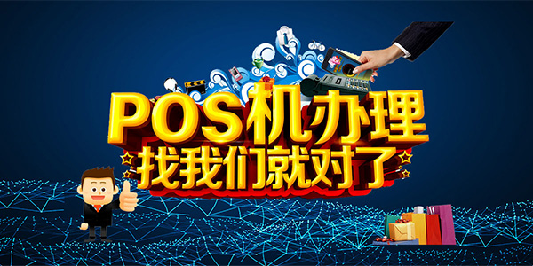 POS機官網(wǎng)